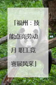 福州：技能点亮劳动月 职工竞赛展风采