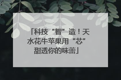 科技“智”造！天水花牛苹果用“芯”甜透你的味蕾