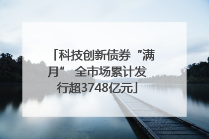 科技创新债券“满月” 全市场累计发行超3748亿元