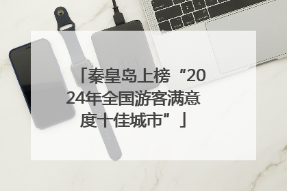 秦皇岛上榜“2024年全国游客满意度十佳城市”
