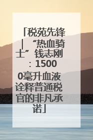 税苑先锋｜“热血骑士”钱志刚：15000毫升血液诠释普通税官的非凡承诺