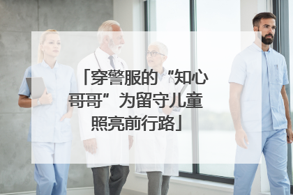 穿警服的“知心哥哥”为留守儿童照亮前行路