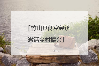 竹山县低空经济激活乡村振兴