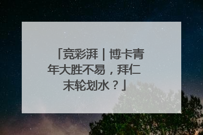 竞彩湃｜博卡青年大胜不易，拜仁末轮划水？