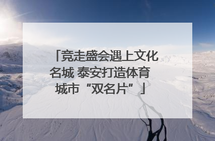 竞走盛会遇上文化名城 泰安打造体育城市“双名片”