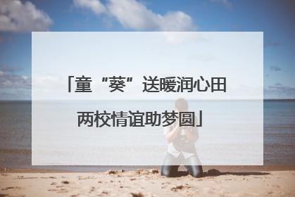 童“葵”送暖润心田 两校情谊助梦圆