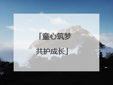 童心筑梦 共护成长