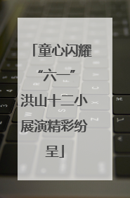 童心闪耀“六一” 洪山十二小展演精彩纷呈