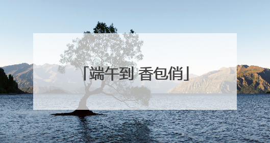 端午到 香包俏