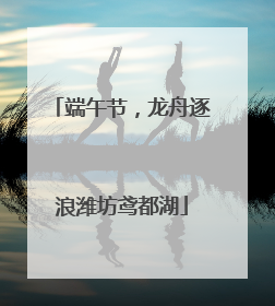 端午节，龙舟逐浪潍坊鸢都湖