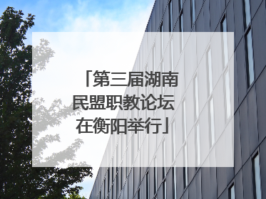 第三届湖南民盟职教论坛在衡阳举行