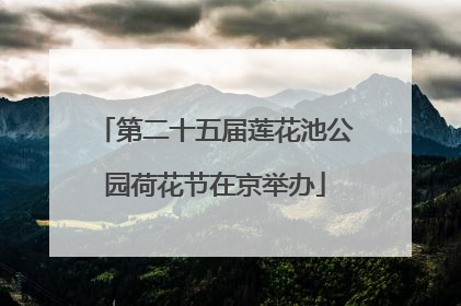 第二十五届莲花池公园荷花节在京举办