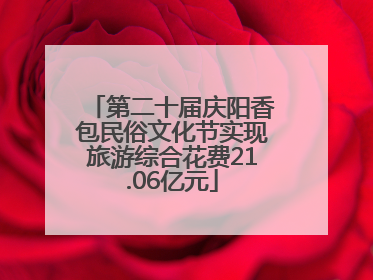 第二十届庆阳香包民俗文化节实现旅游综合花费21.06亿元