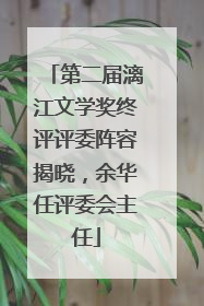 第二届漓江文学奖终评评委阵容揭晓，余华任评委会主任