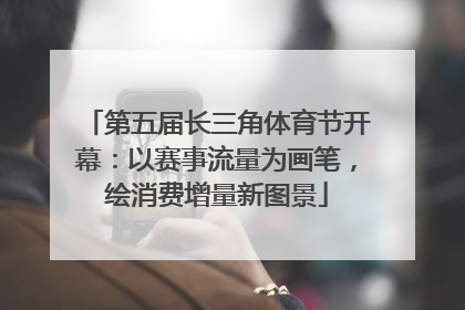 第五届长三角体育节开幕：以赛事流量为画笔，绘消费增量新图景