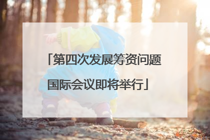 第四次发展筹资问题国际会议即将举行