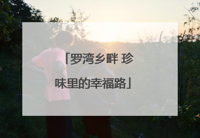 罗湾乡畔 珍味里的幸福路