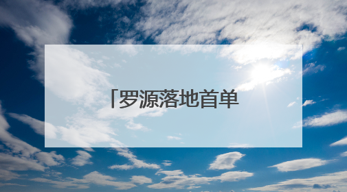 罗源落地首单“鲍鱼宝”
