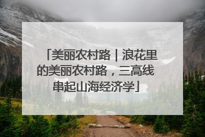 美丽农村路｜浪花里的美丽农村路，三高线串起山海经济学