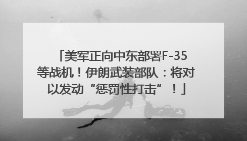 美军正向中东部署F-35等战机！伊朗武装部队：将对以发动“惩罚性打击”！