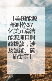 美国能源部叫停37亿美元清洁能源项目财政拨款，涉及氢能、碳捕集等