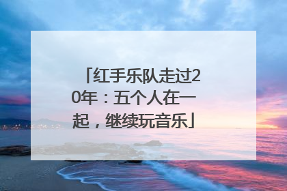 红手乐队走过20年：五个人在一起，继续玩音乐