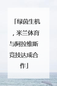 绿茵生机，米兰体育与阿拉维斯竞技达成合作