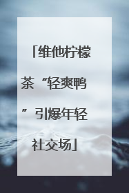 维他柠檬茶“轻爽鸭”引爆年轻社交场