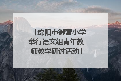 绵阳市御营小学举行语文组青年教师教学研讨活动
