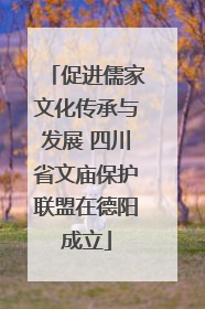 促进儒家文化传承与发展 四川省文庙保护联盟在德阳成立