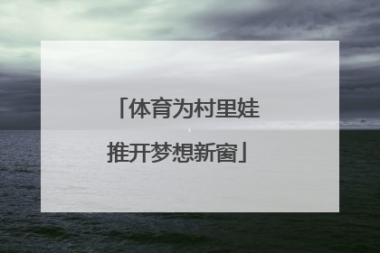 体育为村里娃推开梦想新窗