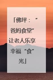 佛坪：“爸妈食堂”让老人乐享幸福“食”光