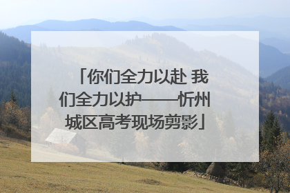 你们全力以赴 我们全力以护——忻州城区高考现场剪影