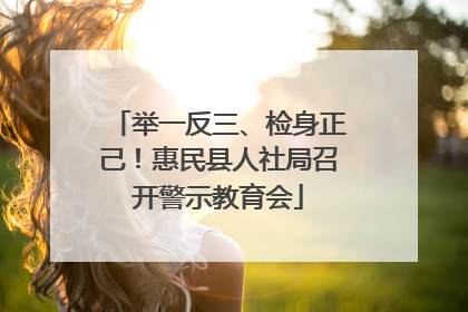 举一反三、检身正己！惠民县人社局召开警示教育会