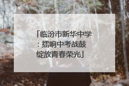 临汾市新华中学：擂响中考战鼓 绽放青春荣光