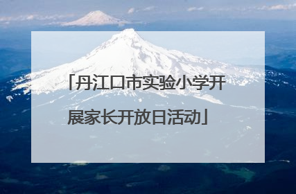 丹江口市实验小学开展家长开放日活动