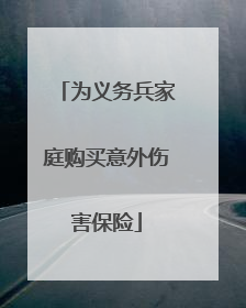 为义务兵家庭购买意外伤害保险
