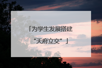 为学生发展搭建“天府立交”