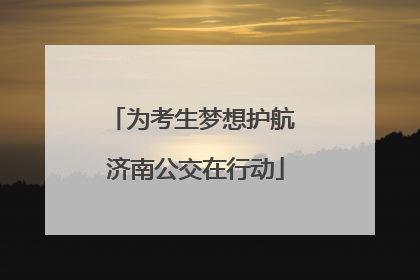 为考生梦想护航 济南公交在行动