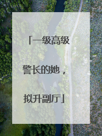 一级高级警长的她，拟升副厅