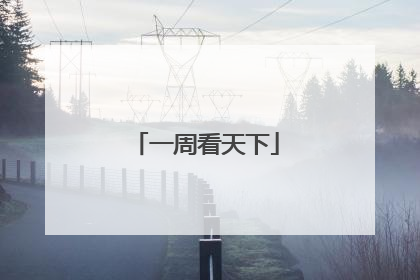 一周看天下