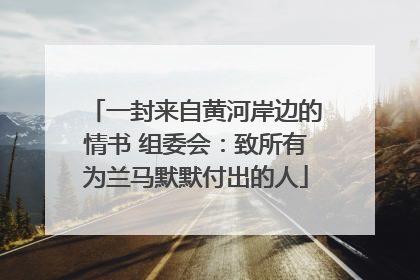一封来自黄河岸边的情书 组委会：致所有为兰马默默付出的人