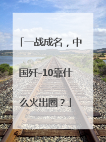 一战成名，中国歼-10靠什么火出圈？