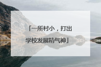 一所村小，打出学校发展精气神