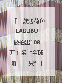 一款薄荷色LABUBU被拍出108万！系“全球唯一一只”