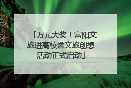 万元大奖！富阳文旅进高校暨文旅创想活动正式启动