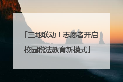 三地联动！志愿者开启校园税法教育新模式