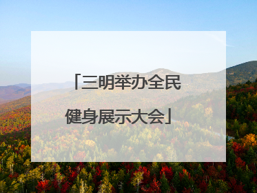三明举办全民健身展示大会
