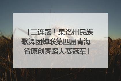 三连冠！果洛州民族歌舞团蝉联第四届青海省原创舞蹈大赛冠军