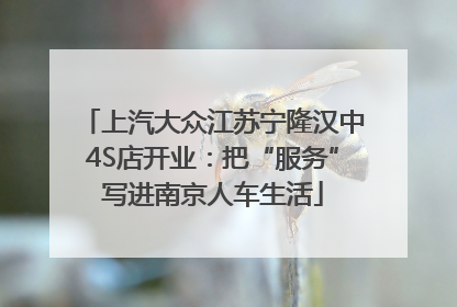 上汽大众江苏宁隆汉中4S店开业：把“服务”写进南京人车生活